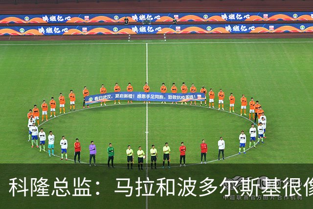 科隆总监：马拉和波多尔斯基很像，已成为俱乐部标志性人物