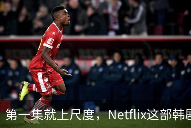 第一集就上尺度，Netflix这部韩剧后劲太大