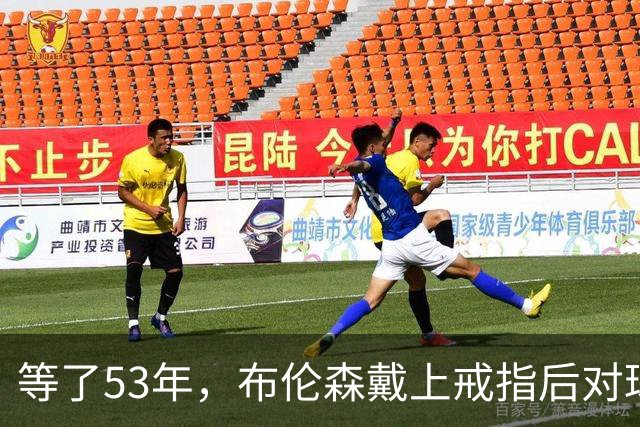 等了53年，布伦森戴上戒指后对球迷说了这句话