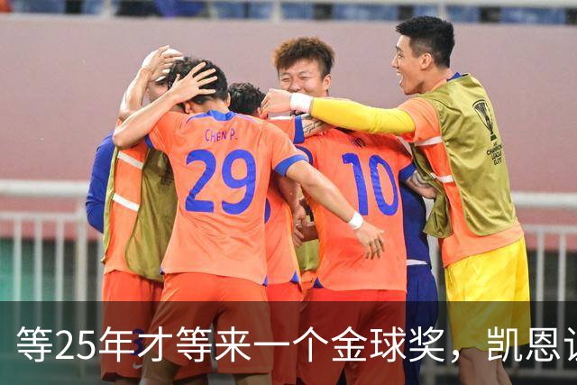 等25年才等来一个金球奖，凯恩让德甲等了30年