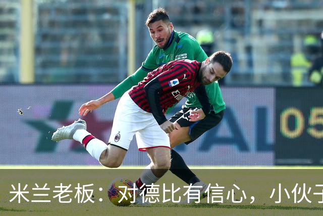米兰老板：对德比有信心，小伙子们都很专注