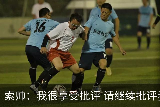 索帅：我很享受批评 请继续批评我吧