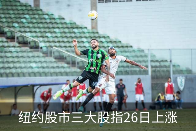 纽约股市三大股指26日上涨