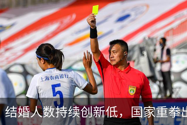结婚人数持续创新低，国家重拳出击，“不婚时代”在5年内结束？