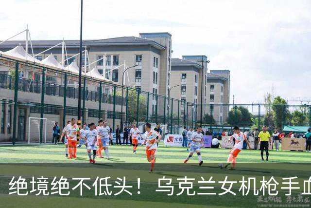 绝境绝不低头！乌克兰女机枪手血战三天三夜，成首位女英雄