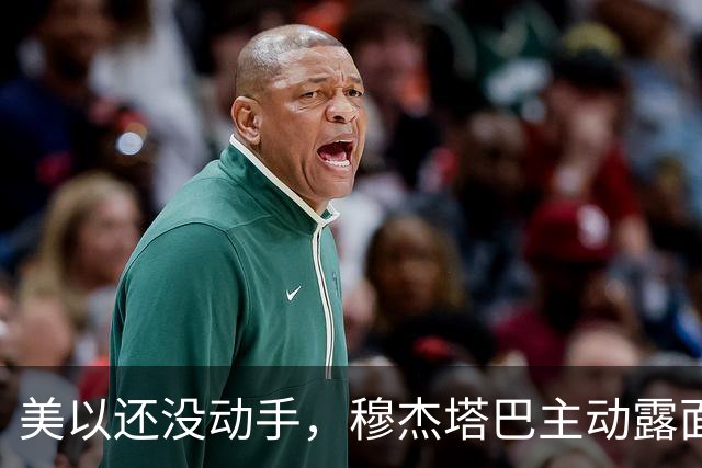 美以还没动手，穆杰塔巴主动露面开条件，这场战争，伊朗已经定性