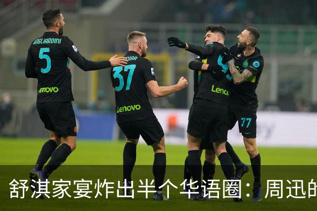 舒淇家宴炸出半个华语圈：周迅的脸，陈坤的沧桑，郑伊健的肚子