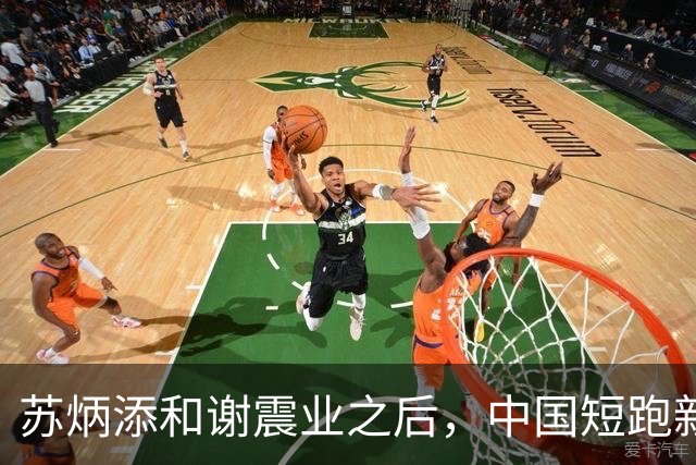 苏炳添和谢震业之后，中国短跑新一代领军人在哪？