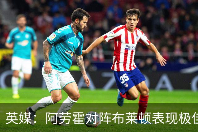 英媒：阿劳霍对阵布莱顿表现极佳，进一步赢得利物浦球迷喜爱