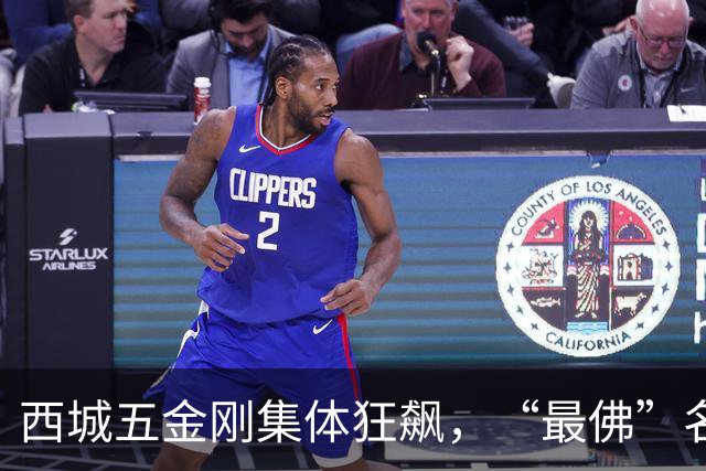 西城五金刚集体狂飙，“最佛”名校终于迎来逆袭拐点！
