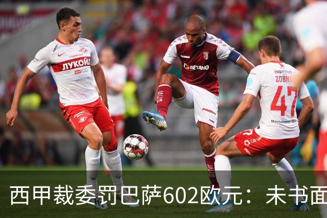 西甲裁委罚巴萨602欧元：未书面通知马竞就接触阿尔瓦雷斯