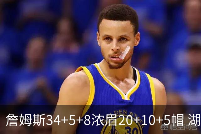 詹姆斯34+5+8浓眉20+10+5帽 湖人惨负鹈鹕20分