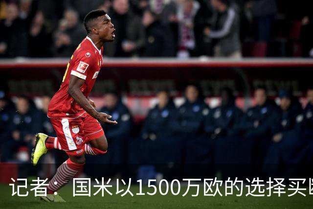 记者：国米以1500万欧的选择买断条款外租弗拉泰西简直是白送