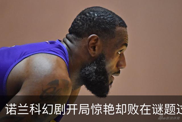 诺兰科幻剧开局惊艳却败在谜题过多