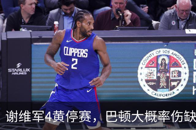 谢维军4黄停赛，巴顿大概率伤缺！克雷桑冲击金靴，大连英博主场最后一哆嗦