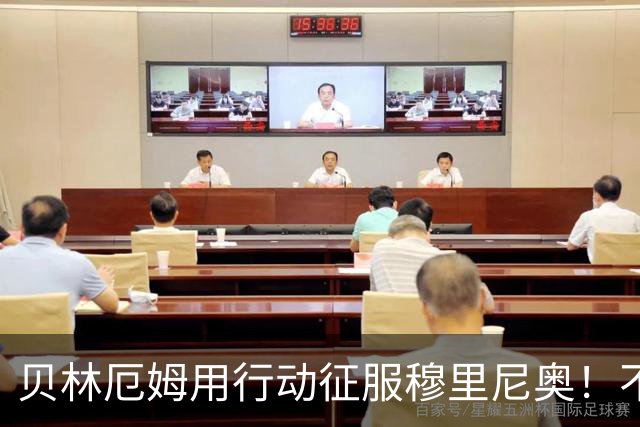 贝林厄姆用行动征服穆里尼奥！不只球技出色，训练态度更让人佩服