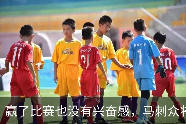 赢了比赛也没有兴奋感，马刺众将士对球队的情况非常担心？