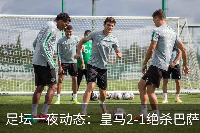 足坛一夜动态：皇马2-1绝杀巴萨！曼联0-3 U16国足0-1