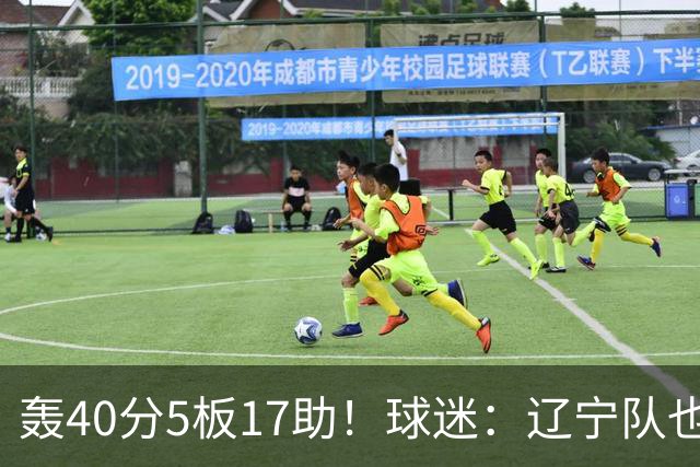 轰40分5板17助！球迷：辽宁队也有CBA超级外援