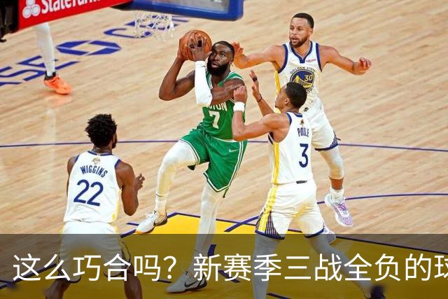 这么巧合吗？新赛季三战全负的球队，全和字母哥有关