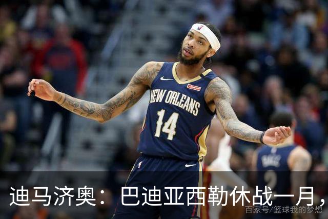 迪马济奥：巴迪亚西勒休战一月，斯皮纳佐拉大腿拉伤
