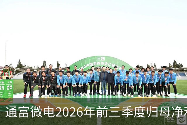 通富微电2026年前三季度归母净利润30.61亿元，同比增长255.68%
