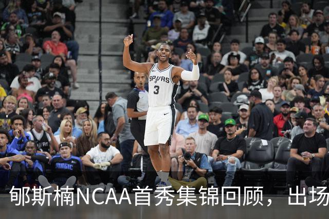 郇斯楠NCAA首秀集锦回顾，出场3分钟得到2分
