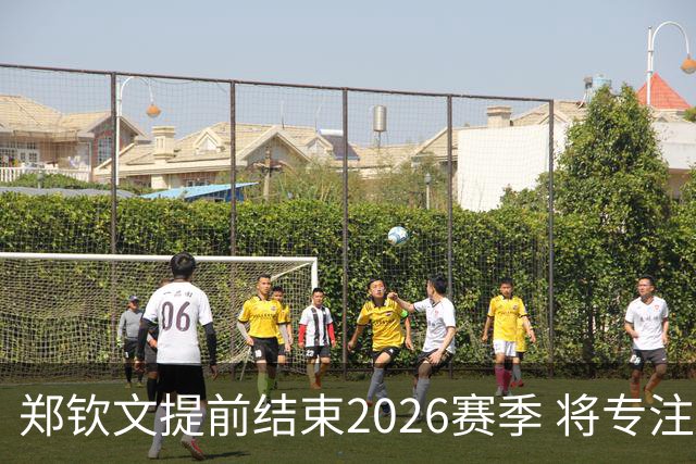 郑钦文提前结束2026赛季 将专注于恢复身体投入冬训