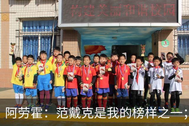 阿劳霍：范戴克是我的榜样之一；儿时唯一的偶像是小罗
