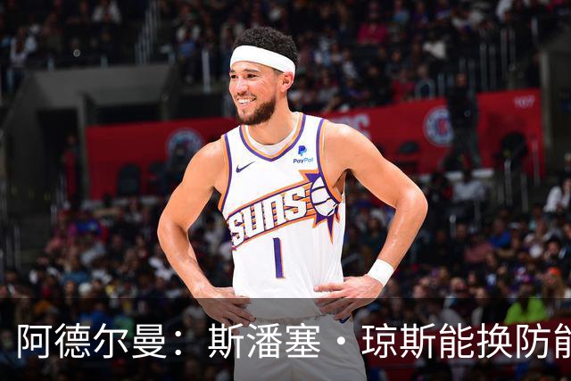 阿德尔曼：斯潘塞·琼斯能换防能抢板 他的三分球对雷霆时很重要