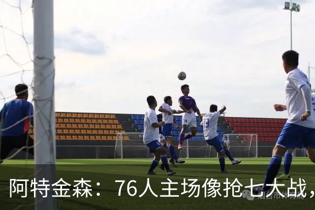 阿特金森：76人主场像抢七大战，这对球员是好事