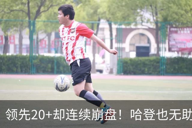 领先20+却连续崩盘！哈登也无助，真正源头却仍然活在舒适区里