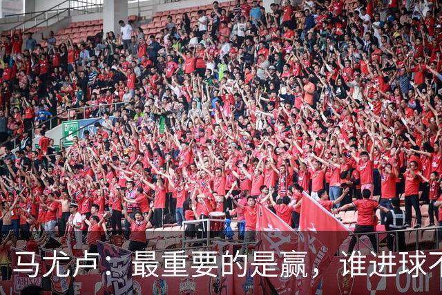 马尤卢：最重要的是赢，谁进球不重要；我的进球？就是正常踢
