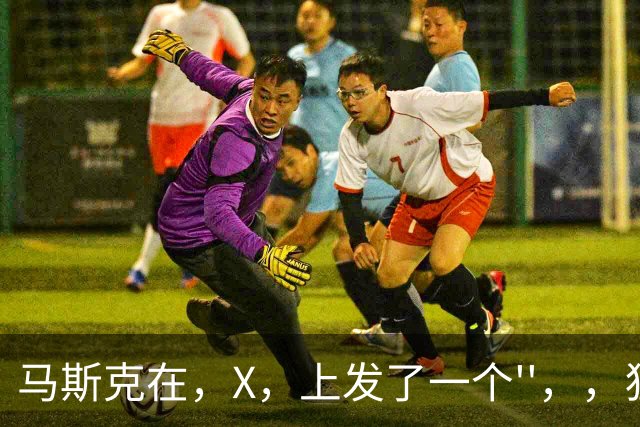 马斯克在，X，上发了一个''，，狂怼四大运营商：我一个揍你们四个！