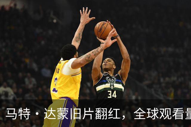 马特·达蒙旧片翻红，全球观看量冲上HBO Max第二