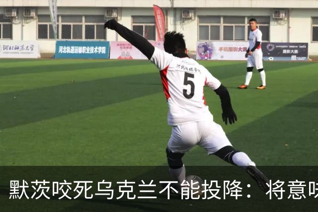 默茨咬死乌克兰不能投降：将意味着我们所有人投降