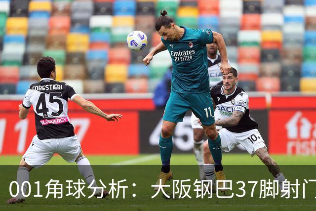 001角球分析：大阪钢巴37脚射门只换来7个角球，武里南联客场难造角