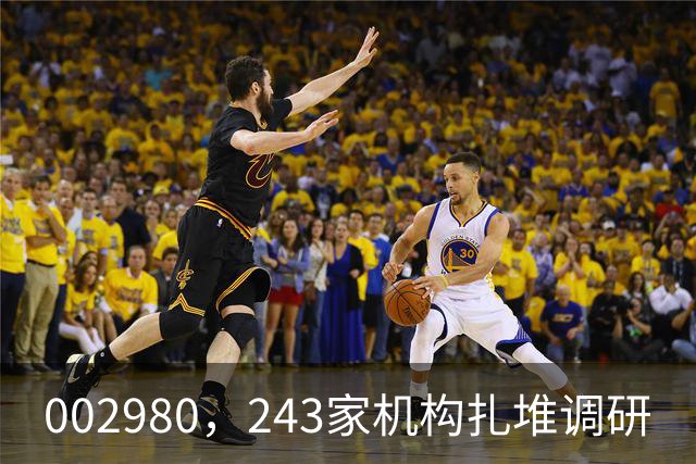 002980，243家机构扎堆调研