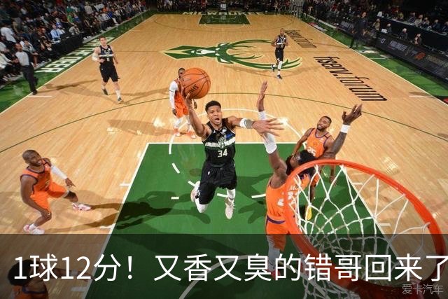 1球12分！又香又臭的错哥回来了，夏普登了！