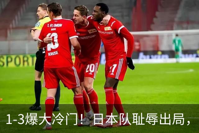 1-3爆大冷门！日本队耻辱出局，张本被轰11-0，决赛：中国VS韩国
