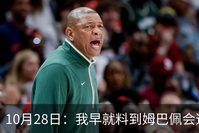 10月28日：我早就料到姆巴佩会道歉，也猜到西甲会认错，可我万万没想到