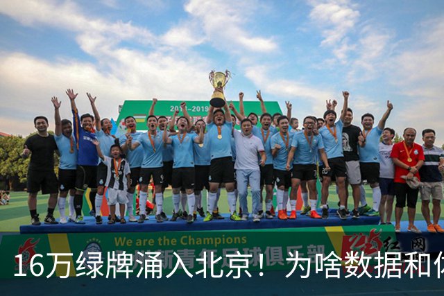 16万绿牌涌入北京！为啥数据和体感不一样？
