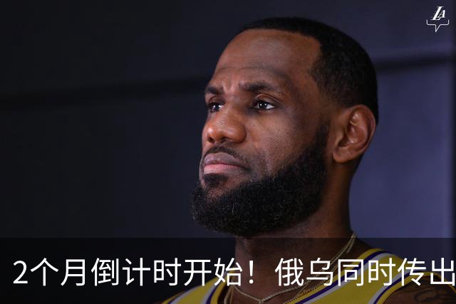 2个月倒计时开始！俄乌同时传出不寻常信号，今年真会大结局吗？