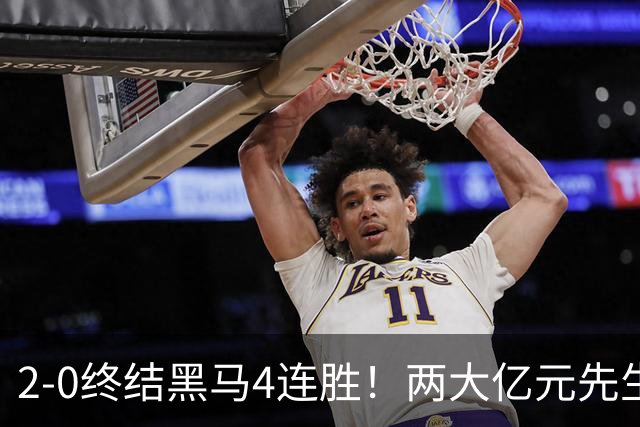 2-0终结黑马4连胜！两大亿元先生发威 10.9亿豪门主场首胜跻身前四