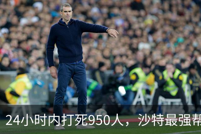 24小时内打死950人，沙特最强帮手出现，停火无望，中方表明立场