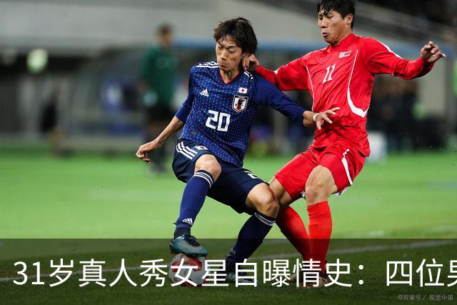 31岁真人秀女星自曝情史：四位男星里，床上最棒的是他