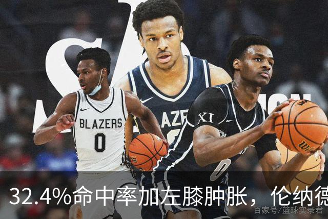 32.4%命中率加左膝肿胀，伦纳德缺阵数周猛龙靠谁填坑