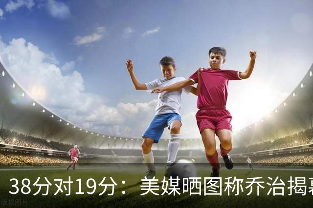 38分对19分：美媒晒图称乔治揭幕战得分是杰伦·布朗两倍