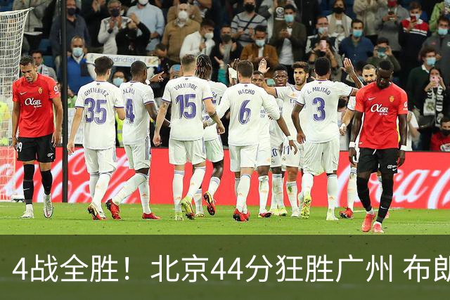 4战全胜！北京44分狂胜广州 布朗29+7+7三分陈盈骏22+8