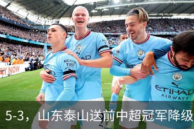 5-3，山东泰山送前中超冠军降级，下轮阻击成都蓉城，送大连英博登顶